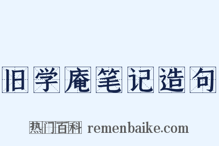 旧学庵笔记造句是什么意思的图片